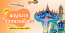 พาไหว้ขอโชคลาภ การงาน พญานาค วัดมณีวงศ์