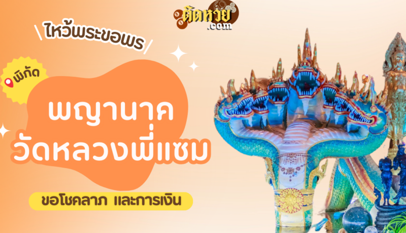 พาไหว้ขอพรขอโชคลาภ พญานาค วัดหลวงพี่แซม