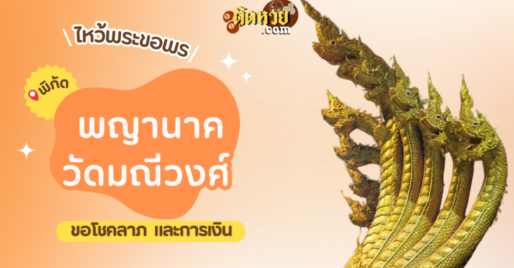 พาไหว้ขอโชคลาภ การงาน พญานาค วัดมณีวงศ์