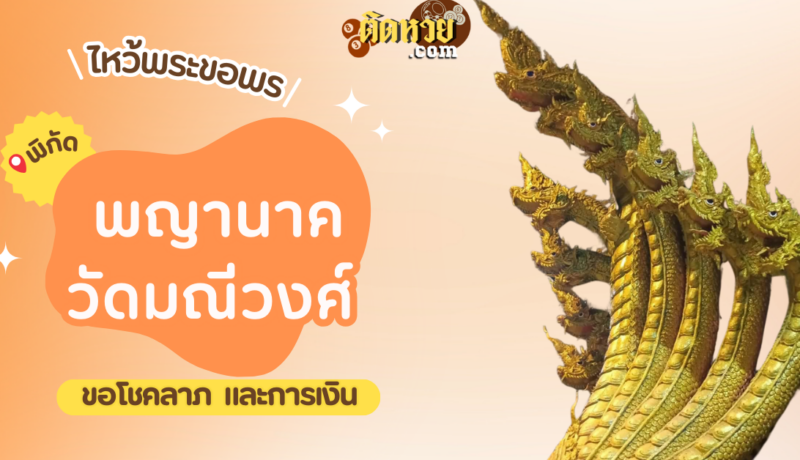 พาไหว้ขอโชคลาภ การงาน พญานาค วัดมณีวงศ์