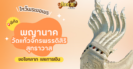 พาไหว้ขอพรขอโชคลาภ พญานาค วัดอาฮงศิลาวาส