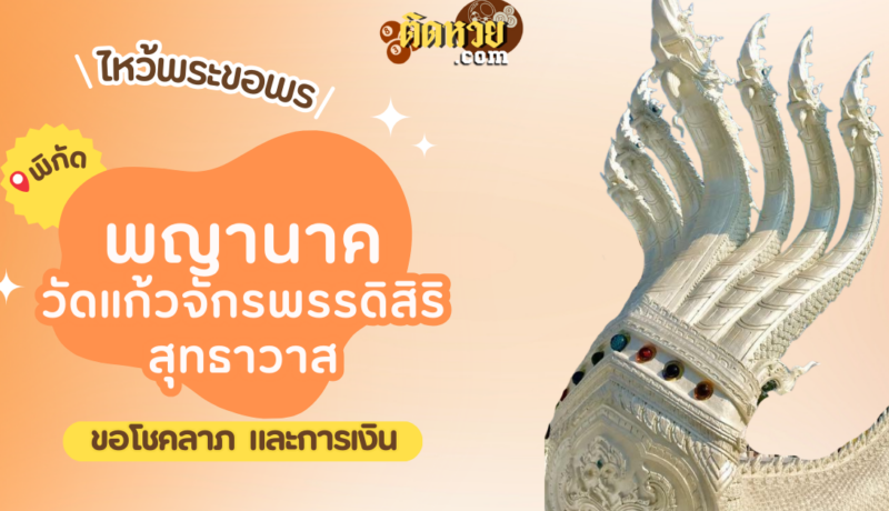พาไหว้ขอโชคลาภ การงาน พญานาค วัดแก้วจักรพรรดิสิริสุทธาวาส