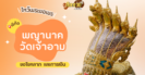 พาไหว้ขอพรโชคลาภ การงาน วัดนาคปรก
