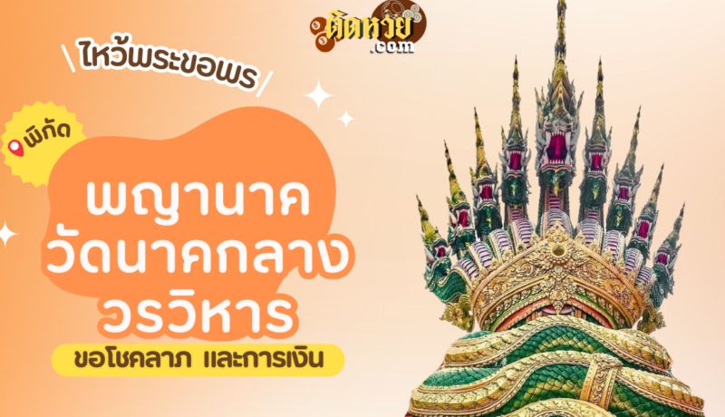 พาไหว้ขอพรโชคลาภ พญานาค วัดนาคกลางวรวิหาร