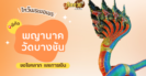 พาไหว้ขอพรโชคลาภ พญานาค วัดนาคกลางวรวิหาร