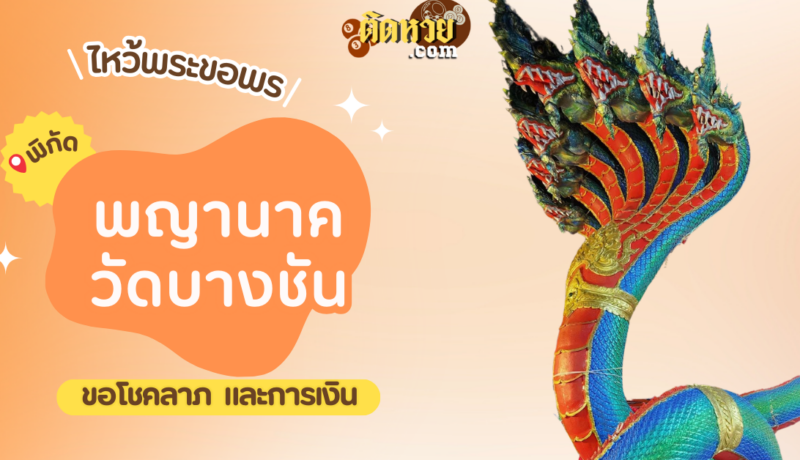 พาไหว้ขอโชคลาภ การงาน พญานาค วัดบางชัน