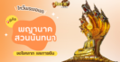 พาไหว้ขอโชคลาภ การงาน พญานาค วัดดอนขนาก