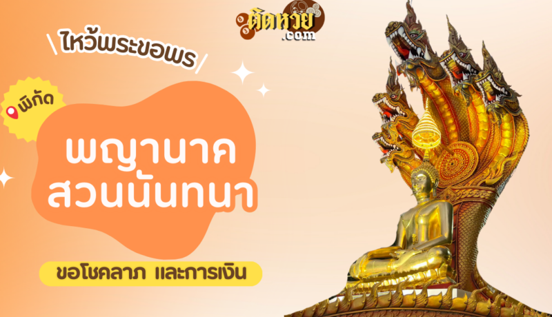 พาไหว้ขอโชคลาภ พญานาค สวนนันทนา