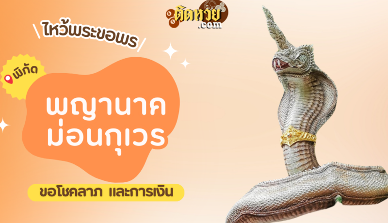 พาไหว้ขอโชคลาภ การงาน พญานาค ม่อนกุเวร