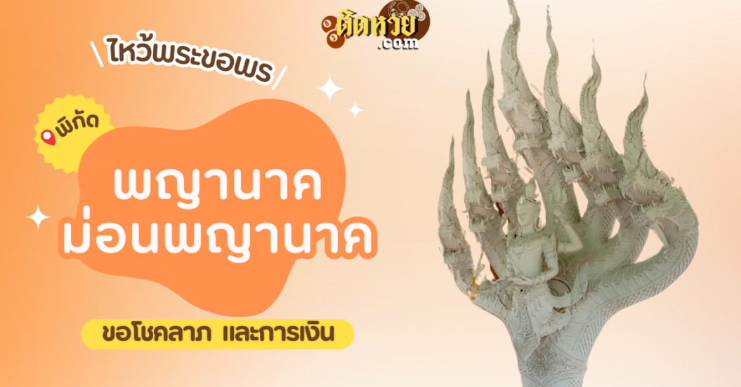 พาไหว้ขอพรโชคลาภ พญานาค ม่อนพญานาค