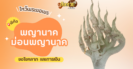 พาไหว้ขอโชคลาภ การงาน พญานาค วัดถ้ำน้ำ