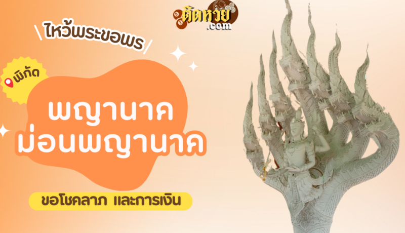 พาไหว้ขอพรโชคลาภ พญานาค ม่อนพญานาค