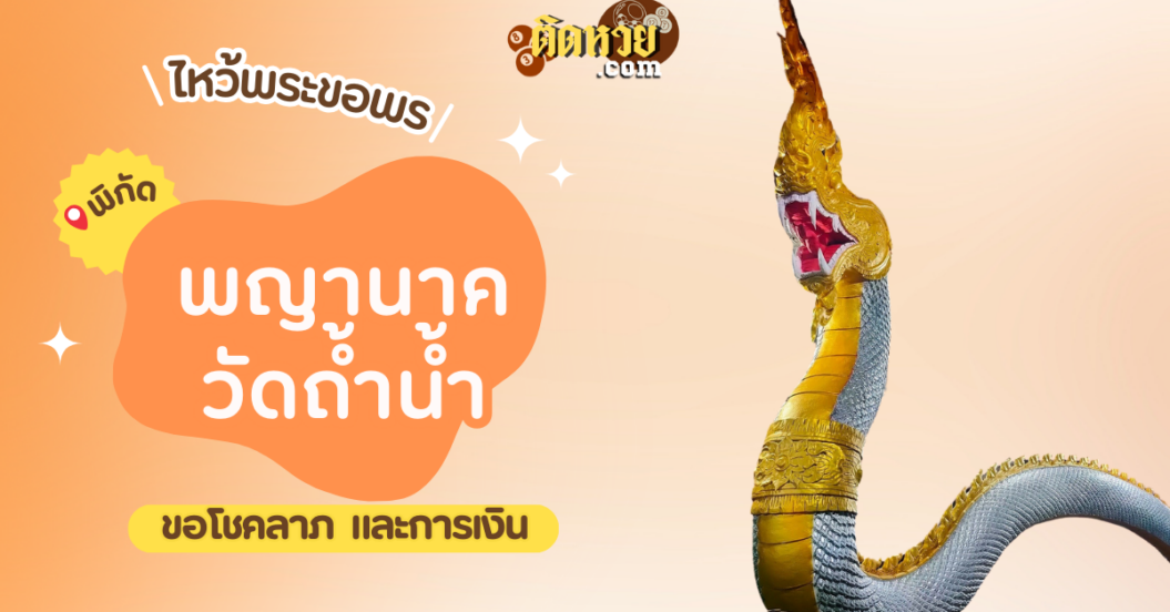 พาไหว้ขอโชคลาภ การงาน พญานาค วัดถ้ำน้ำ