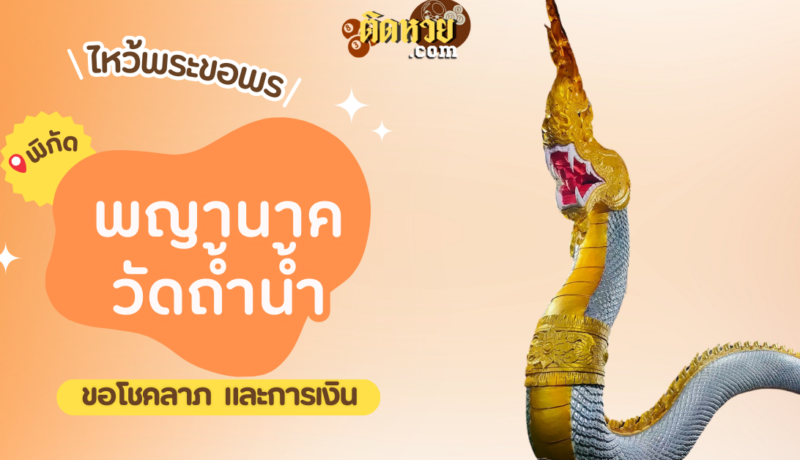 พาไหว้ขอโชคลาภ การงาน พญานาค วัดถ้ำน้ำ