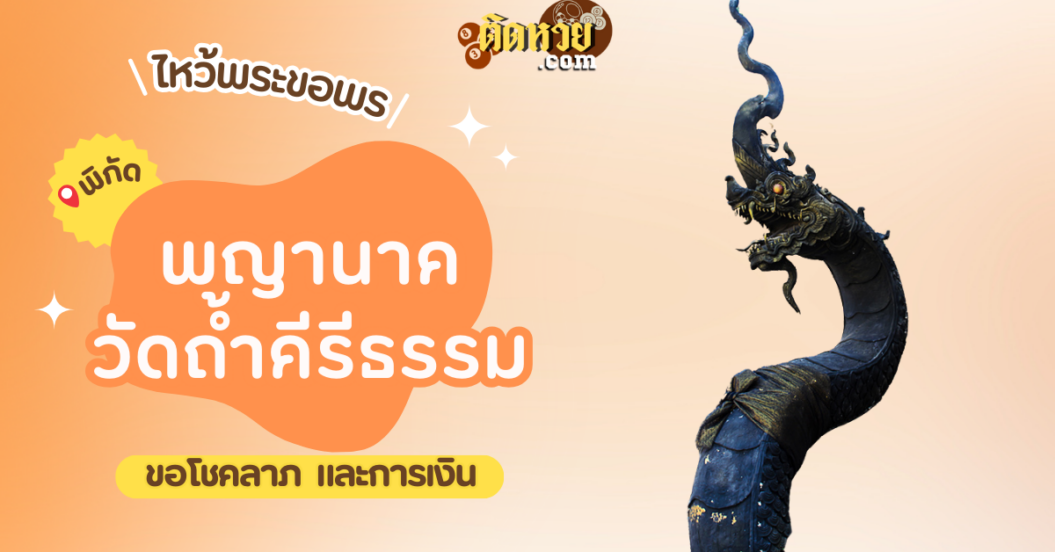 พาไหว้ขอพรโชคลาภ พญานาค วัดถ้ำคีรีธรรม