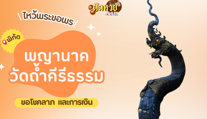 พาไหว้ขอพรโชคลาภ พญานาค วัดถ้ำคีรีธรรม