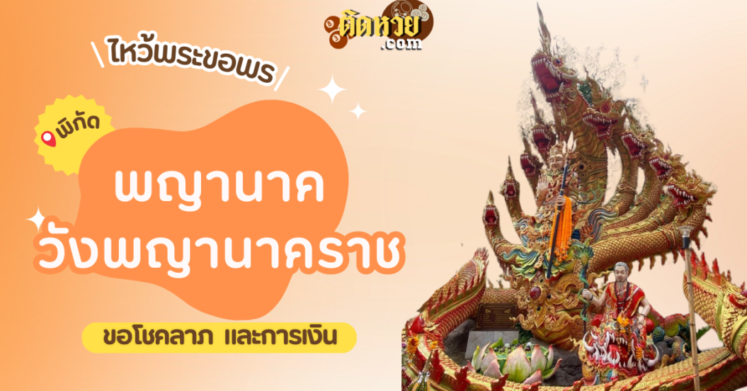 พาไหว้ขอโชคลาภ การงาน พญานาค วังพญานาคราช