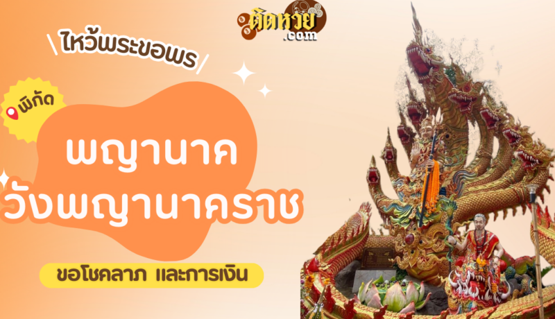 พาไหว้ขอโชคลาภ การงาน พญานาค วังพญานาคราช