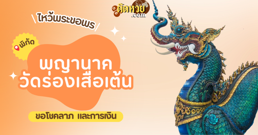 พาไหว้ขอพร พญานาค วัดร่องเสือเต้น จังหวัดเชียงราย