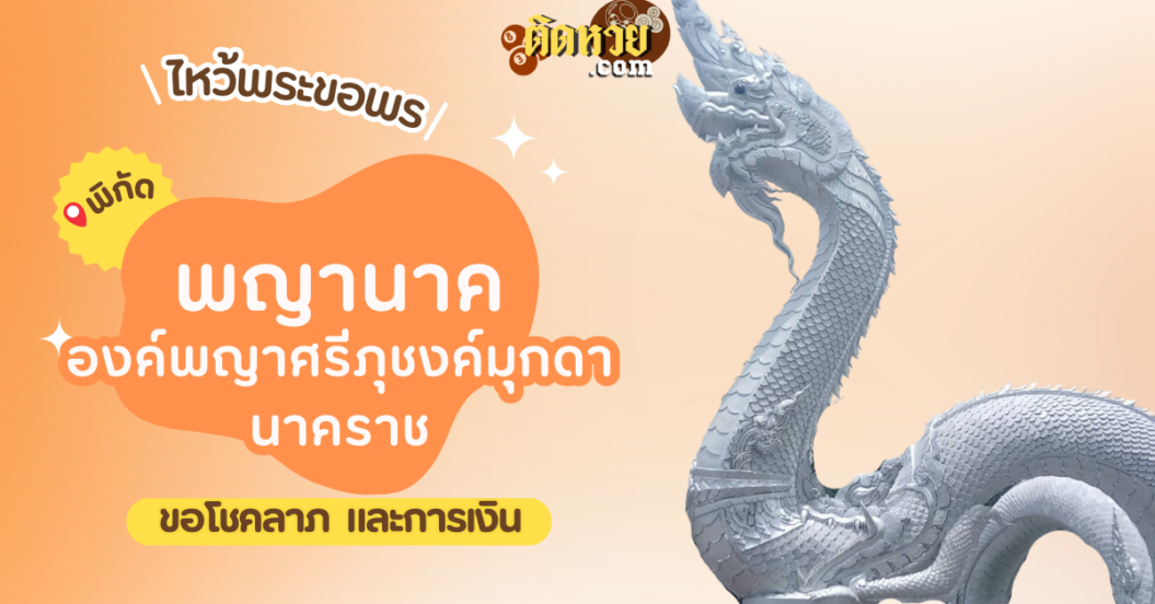 ไหว้ขอพรโชคลาภ การงาน องค์พญาศรีภุชงค์มุกดานาคราช