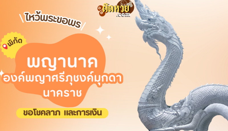 ไหว้ขอพรโชคลาภ การงาน องค์พญาศรีภุชงค์มุกดานาคราช