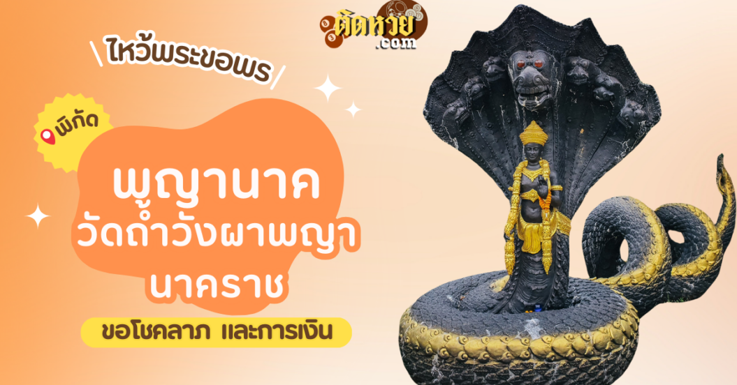 พาไหว้ขอโชคลาภ วัดถ้ำวังผาพญานาคราช