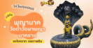 ไหว้ขอพรโชคลาภ การงาน องค์พญาศรีภุชงค์มุกดานาคราช
