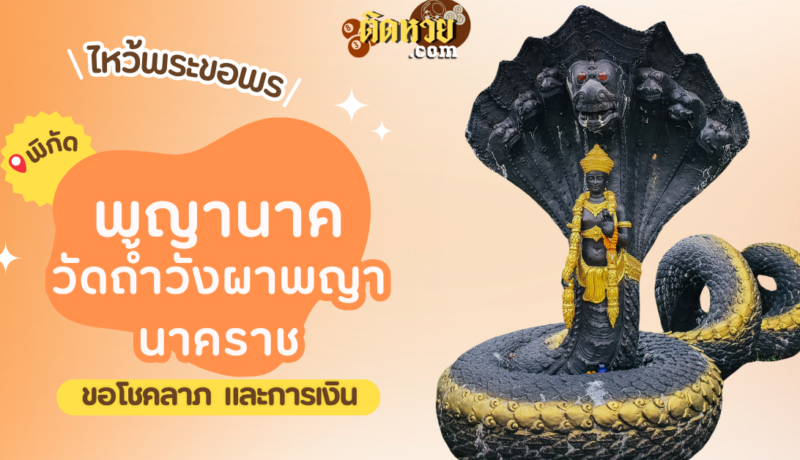 พาไหว้ขอโชคลาภ วัดถ้ำวังผาพญานาคราช