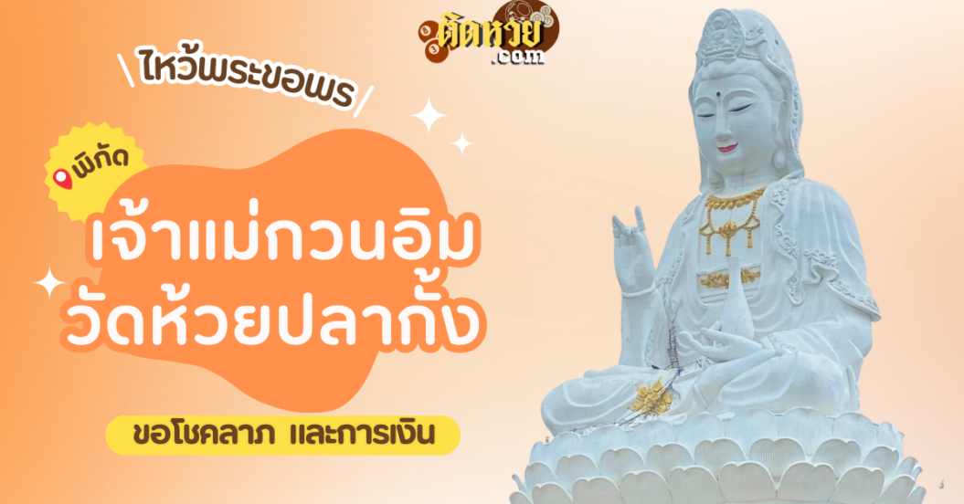 ไหว้ขอพรเจ้าแม่กวนอิม วัดห้วยปลากั้ง