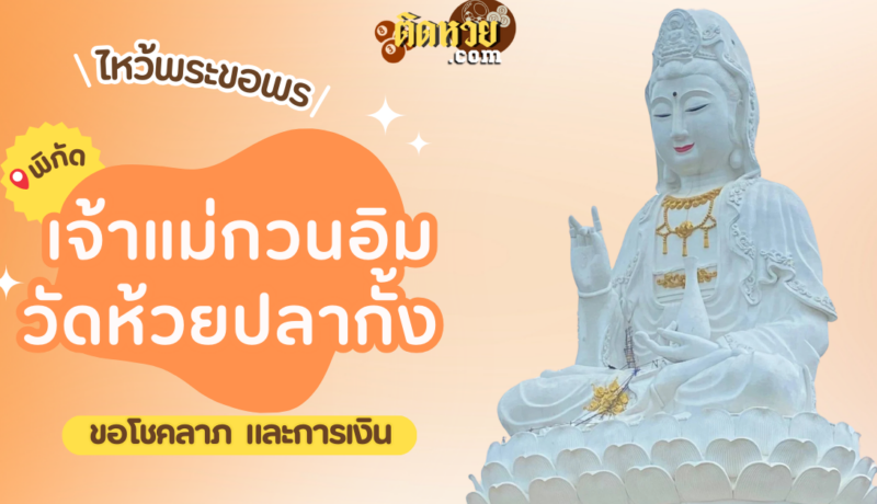 ไหว้ขอพรเจ้าแม่กวนอิม วัดห้วยปลากั้ง