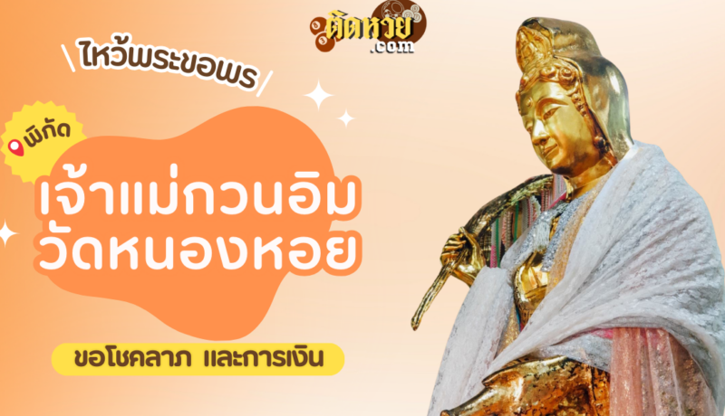 พาขอพรโชคลาภ เจ้าแม่กวนอิม วัดหนองหอย