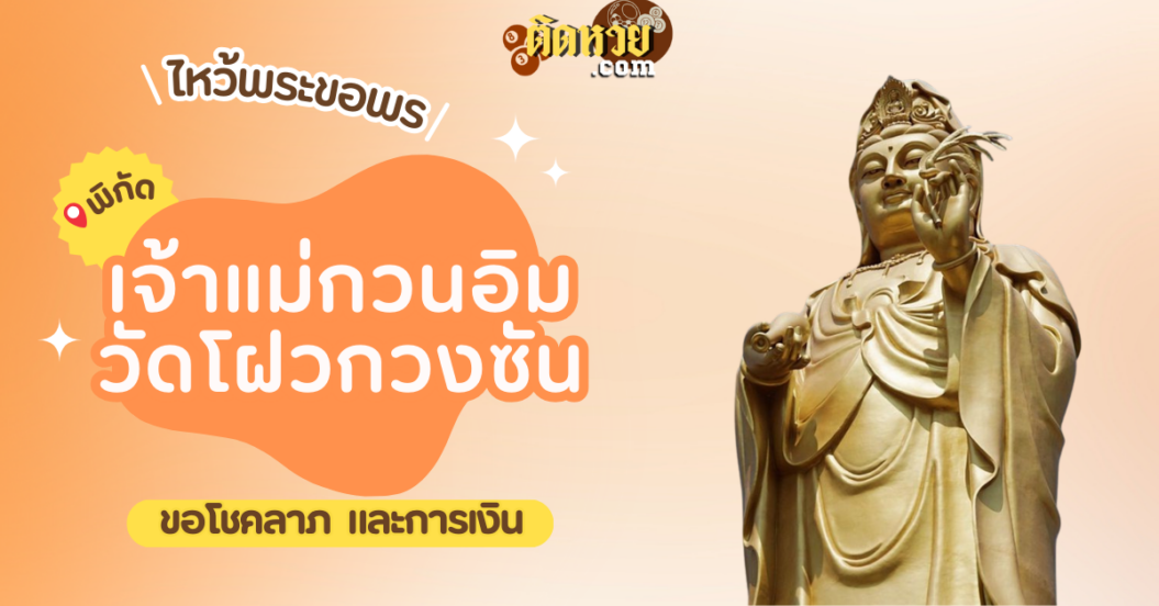 พาไหว้ขอโชคลาภ เจ้าแม่กวนอิม วัดโฝวกวงซัน