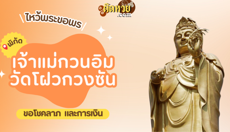 พาไหว้ขอโชคลาภ เจ้าแม่กวนอิม วัดโฝวกวงซัน