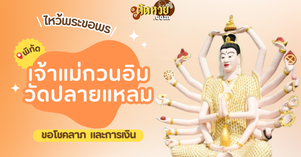 พาไหว้ขอพรเจ้าแม่กวนอิม วัดปลายแหลม