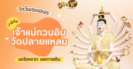 พาขอพร เจ้าแม่กวนอิม จุดชมวิวเขามัทรี