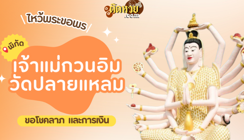 พาไหว้ขอพรเจ้าแม่กวนอิม วัดปลายแหลม