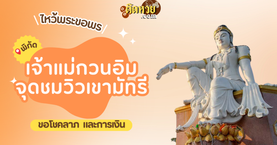 พาขอพร เจ้าแม่กวนอิม จุดชมวิวเขามัทรี