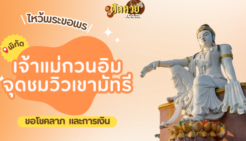 พาขอพร เจ้าแม่กวนอิม จุดชมวิวเขามัทรี