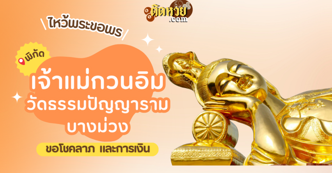 พาไหว้ขอพร เจ้าแม่กวนอิม วัดธรรมปัญญารามบางม่วง