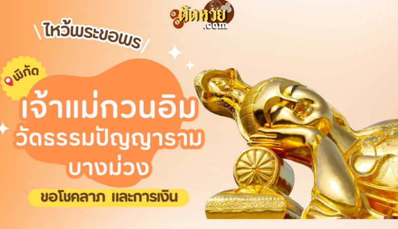 พาไหว้ขอพร เจ้าแม่กวนอิม วัดธรรมปัญญารามบางม่วง