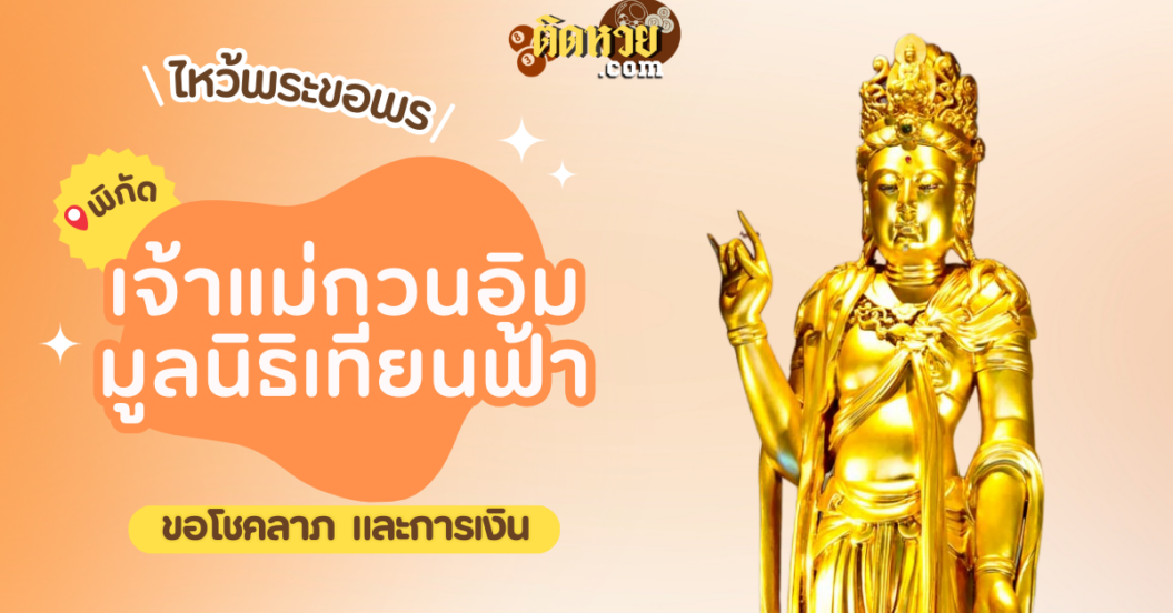 พาไหว้ศาลเจ้าแม่กวนอิม มูลนิธิเทียนฟ้า