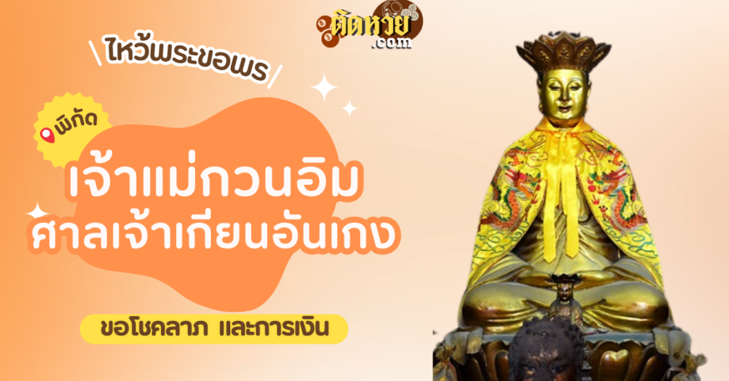 พาไหว้ขอพร เจ้าแม่กวนอิม ศาลเจ้าเกียนอันเกง