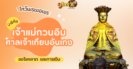 พาไหว้ขอพร เจ้าแม่กวนอิม วัดธรรมปัญญารามบางม่วง