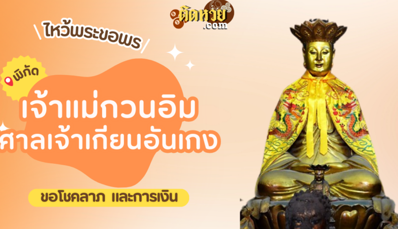 พาไหว้ขอพร เจ้าแม่กวนอิม ศาลเจ้าเกียนอันเกง