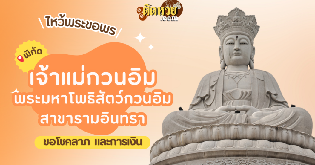 พาไหว้ขอโชคลาภ พระมหาโพธิสัตว์กวนอิม สาขารามอินทรา