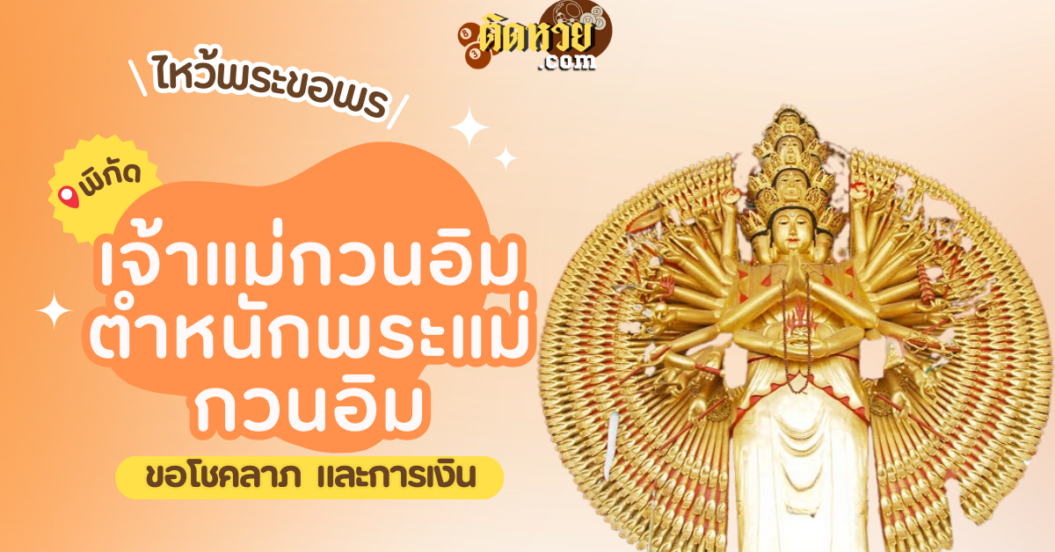 พาไหว้ขอพร เจ้าแม่กวนอิม ตำหนักพระแม่กวนอิม