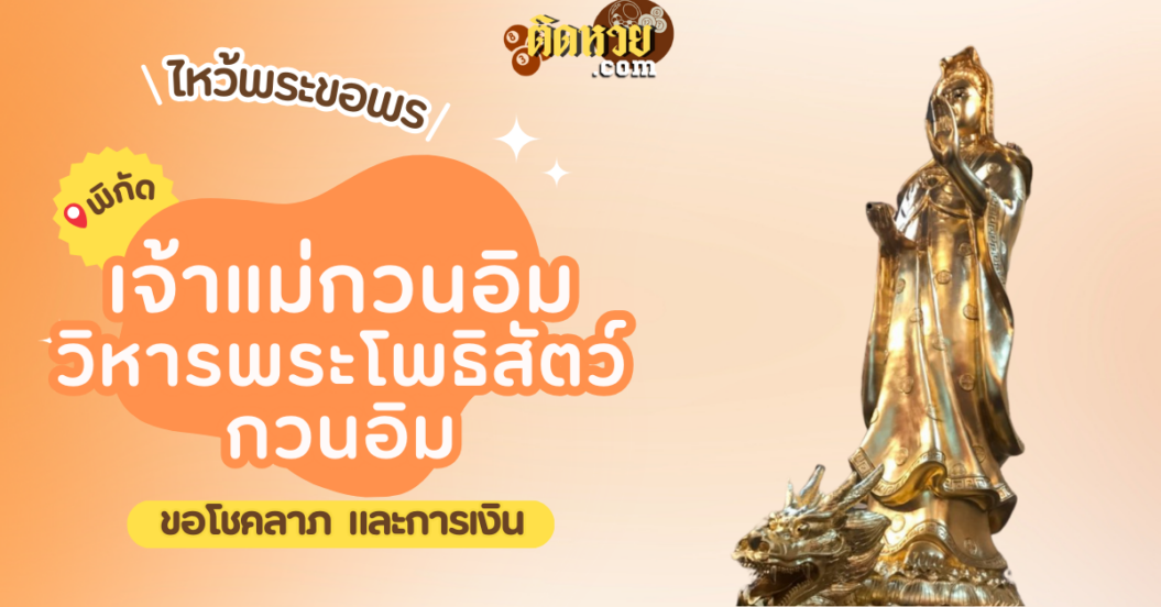 พาไหว้ขอพร เจ้าแม่กวนอิม วิหารพระโพธิสัตว์กวนอิม