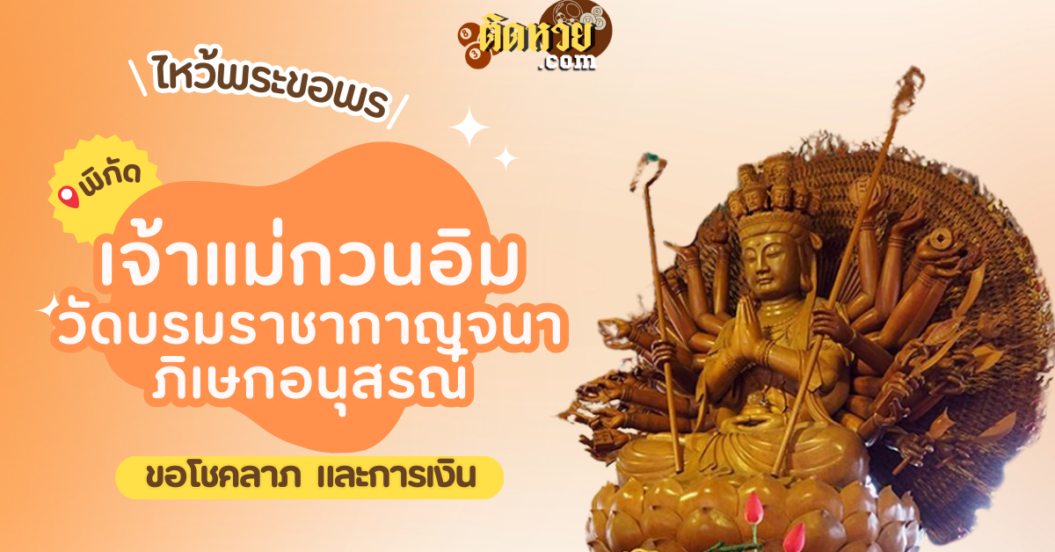 พาไหว้ขอพร พระกวนอิมพันมือพันตา วัดบรมราชากาญจนาภิเษกอนุสรณ์
