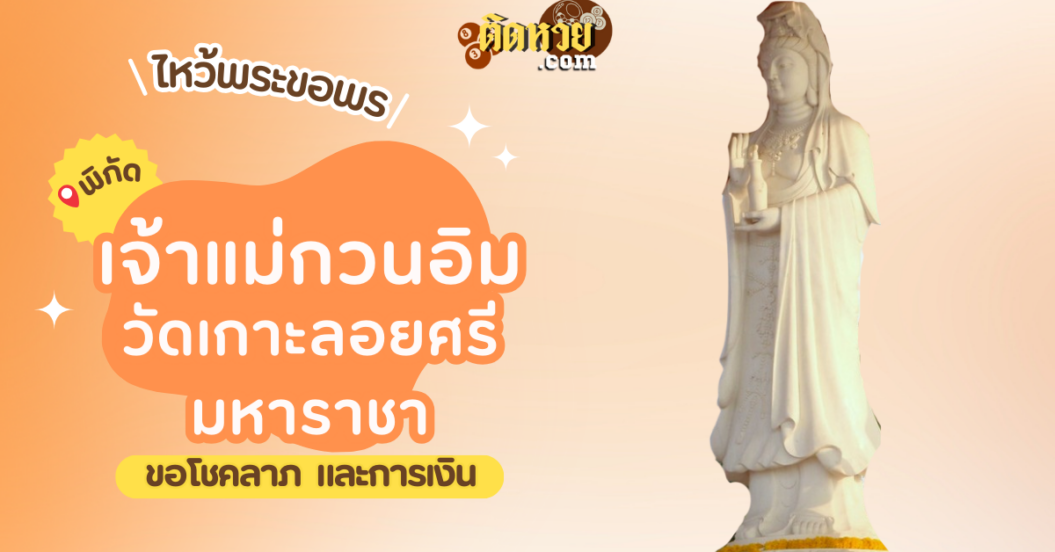 พาไหว้ขอพรโชคลาภ ศาลเจ้าแม่กวนอิม วัดเกาะลอยศรีมหาราชา