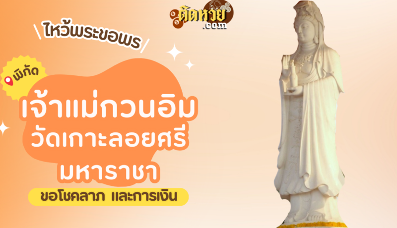 พาไหว้ขอพรโชคลาภ ศาลเจ้าแม่กวนอิม วัดเกาะลอยศรีมหาราชา